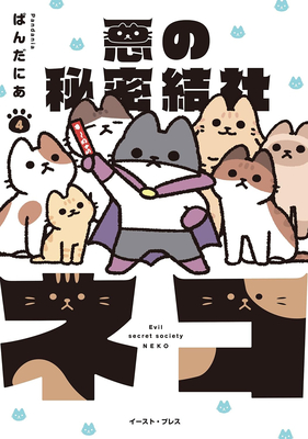 Coperta cărții 'The Evil Secret Society of Cats Vol. 4 - Pandania'