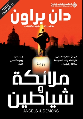 ملائكة وشياطين - Angels & Demons -