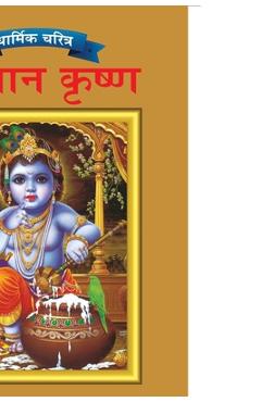Poza produsului Lord Krishna in Marathi - Priyanka Verma