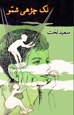 Poza produsului Nak Chadhii Shammo: (Kids Stories) - Saeed Lakht