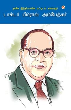Coperta cărții 'The Architect Of Modern India Dr Bhimrao Ambedkar in Tamil (நவீன இந்தியாவĬ - Mahesh Ambedkar'