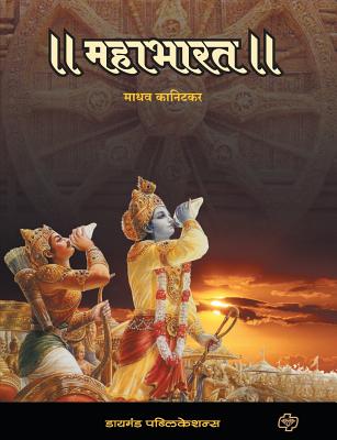 Mahabharat - Madhav Kanitkar