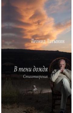 Coperta cărții 'В ТЕНИ ДОЖДЯ - Латынl'