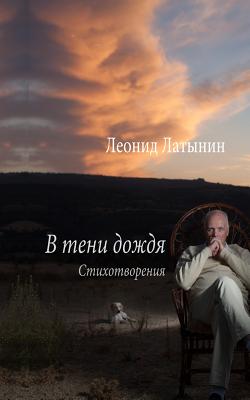 Coperta cărții 'В ТЕНИ ДОЖДЯ - Латынl'