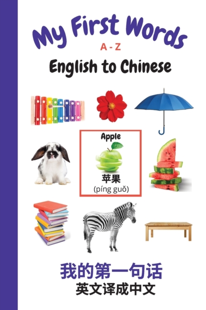 My First Words A - Z English to Chinese: Bilingual Learning Made Fun and Easy with Words and Pictures - Sharon Purtill