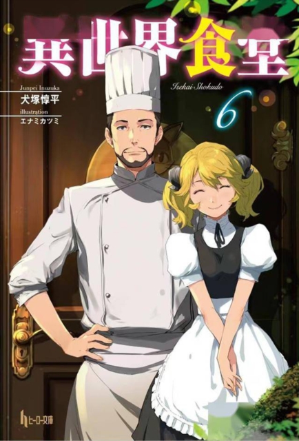 Restaurant to Another World (Light Novel) Vol. 6 - Junpei Inuzuka