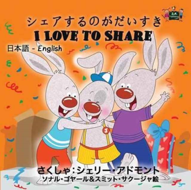 I Love to Share: Japanese English Bilingual Edition - Shelley Admont