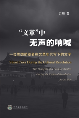 文革中无声的呐喊：一位思想前驱者在文& - 裘臻 著