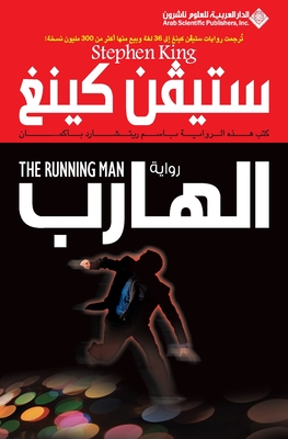 الهارب - The Running man - س