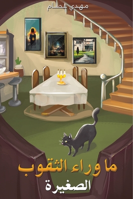 ما وراء الثقوب الصغيرة - عصام م