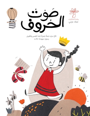 صوت الحروف - Safaa Azmy