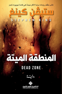 المنطقة الميتة - The Dead Zone - س كينغ