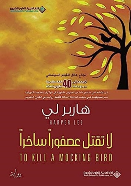 لا تقتل عصفورا ساخرا - To Kill A Mocking Bird - هار
