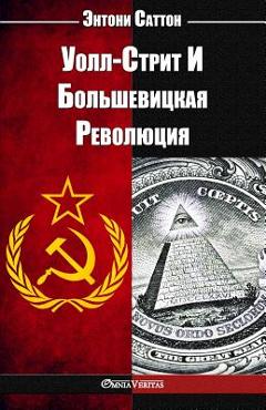 Coperta cărții 'Уолл-Стрит И Большевицка - Саттоl'