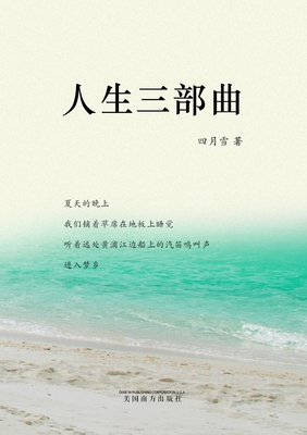 人生三部曲 - Si Yue Xue