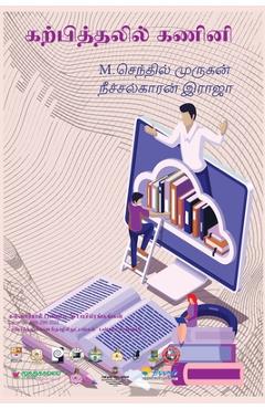 Coperta cărții 'கற்பித்தலில் கணினி - Senthil Murugan M'