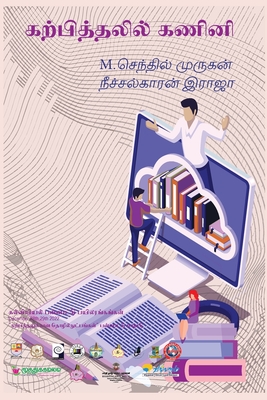 Coperta cărții 'கற்பித்தலில் கணினி - Senthil Murugan M'