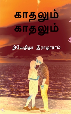 Kaadhalum Kaadhalum / காதலும் காதலும் - Nivethitha Rajaram