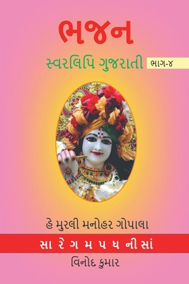 BHAJAN SWARLIPI GUJRATI, Part -4 / ભજન સ્વરલિપિ ગુજરા& - Vinod Kumar