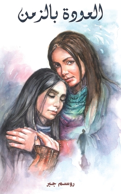 العودة بالزمن - جبر رو