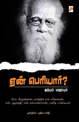 Yaen Periyar? / ஏன் பெரியார்? - /கிழக்