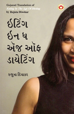 Eating in the Age of Dieting in Gujarati (ઇટિંગ ઇન ધ એંજ ઑફ ડē - Rujuta Diwekar