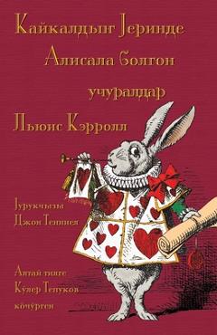 Coperta cărții 'Кайкалдыҥ Јеринде Алиса& - Lewis Carroll'