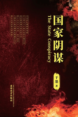 Coperta cărții '国家阴谋 (The State Conspiracy, Chinese Edition） - Gan Mo'