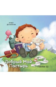 Coperta cărții 'Добрый Mой Пастырь: Псалоl - де Без'