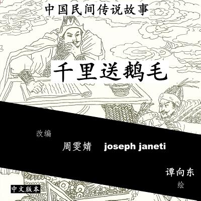 China Tales and Stories: SENDING A SWAN FEATHER A THOUSAND MILES: Chinese Version - Zhou Wenjing