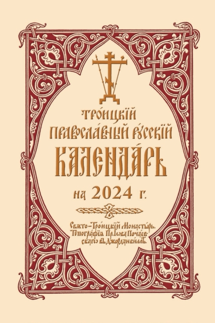 2024 Holy Trinity Orthodox Russian Calendar (Russian-Language) - Holy Trinity Monastery