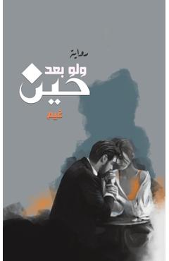 Coperta cărții 'ولو بعد حين - غيم'