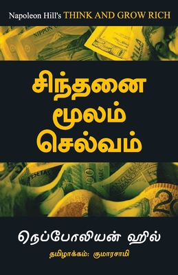 Think And Grow Rich - Tamil - Napoleon Hill