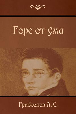 Горе от ума: Gore OT Uma / - Грибоk