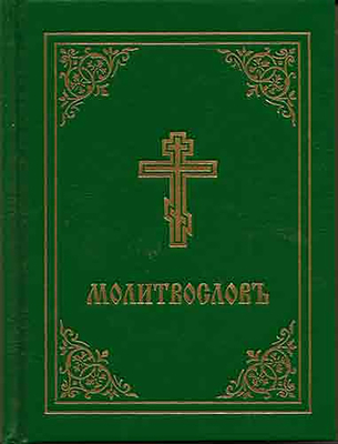 Prayer Book - Molitvoslov: Church Slavonic Edition (Green Cover) - Holy Trinity Monastery