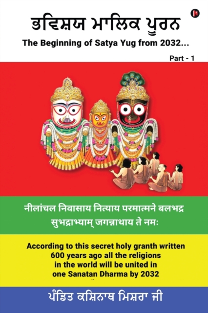 Bhavishya Malika Puran - Pandit Kashinath Mishra Ji
