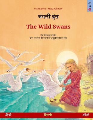 Janglee hans - The Wild Swans. Bilingual children's book adapted from a fairy tale by Hans Christian Andersen (Hindi - English) - Ulrich Renz
