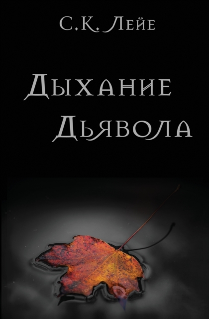 Дыхание Дьявола -  Лейе (leye)