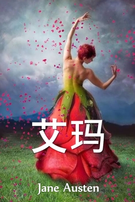 艾玛: Emma, Chinese edition - Jane Austen