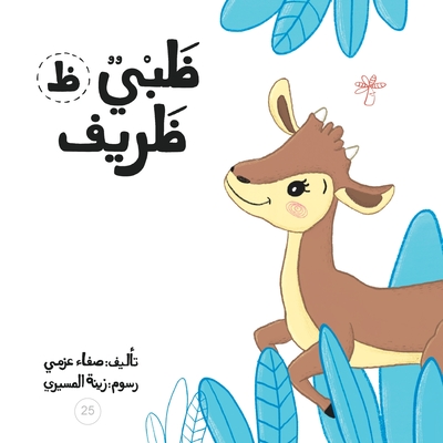 ظبي ظريف - Safa Azmy