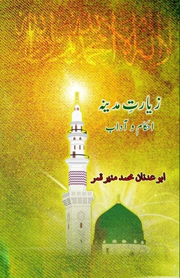Ziyaarat-e-Madina: Ahkaam o Aadaab - Abu Adnan Mohd Muneer Qamar