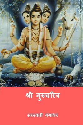 Shri Gurucharitra (Marathi Edition) - Sri Saraswati Gangadhar