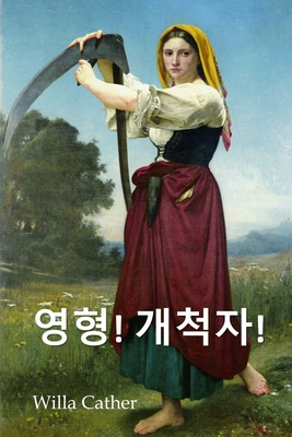 오 파이오니아!: O Pioneers!, Korean edition - Willa Cather