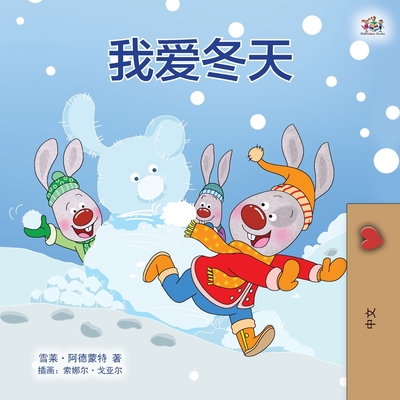 Coperta cărții 'I Love Winter (Chinese Children's Book - Mandarin Simplified) - Shelley Admont'