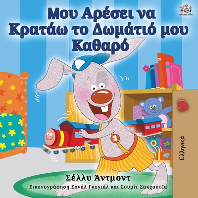 I Love to Keep My Room Clean (Greek Edition) - Shelley Admont