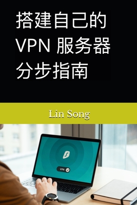 搭建自己的 VPN 服务器分步指南 - Lin Song