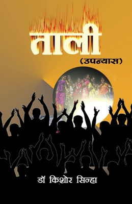 Taali (Novel) - Kishore Sinha