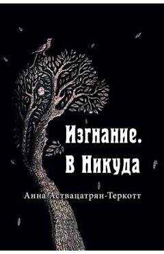 Coperta cărții 'Изгнание. В Никуда. - Anna Astvatsaturian Turcotte'