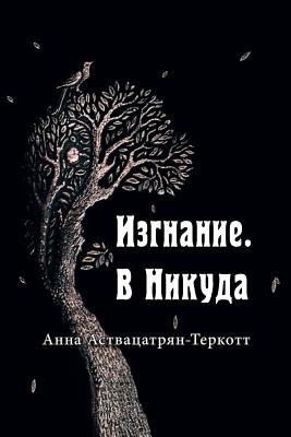 Изгнание. В Никуда. - Anna Astvatsaturian Turcotte