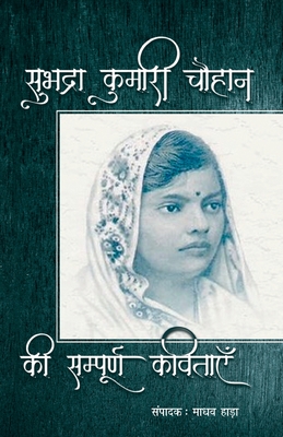 Subhadra Kumari Chauhan Ki Sampoorna Kavitayen - Subhadra Kumari